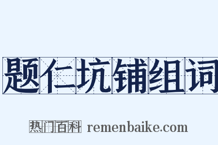 题仁坑铺组词是什么意思的图片